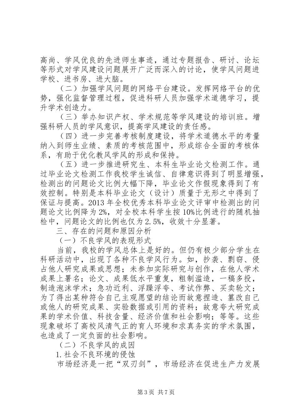 学校年度学风建设的工作总结_第3页