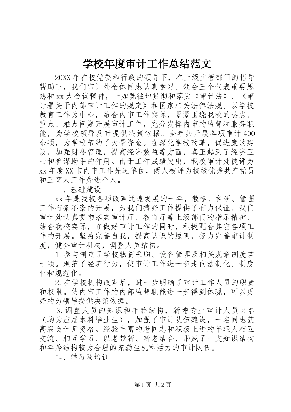 学校年度审计工作总结范文_第1页