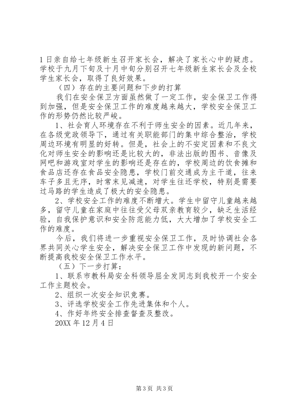 学校年度安全综治工作总结_第3页