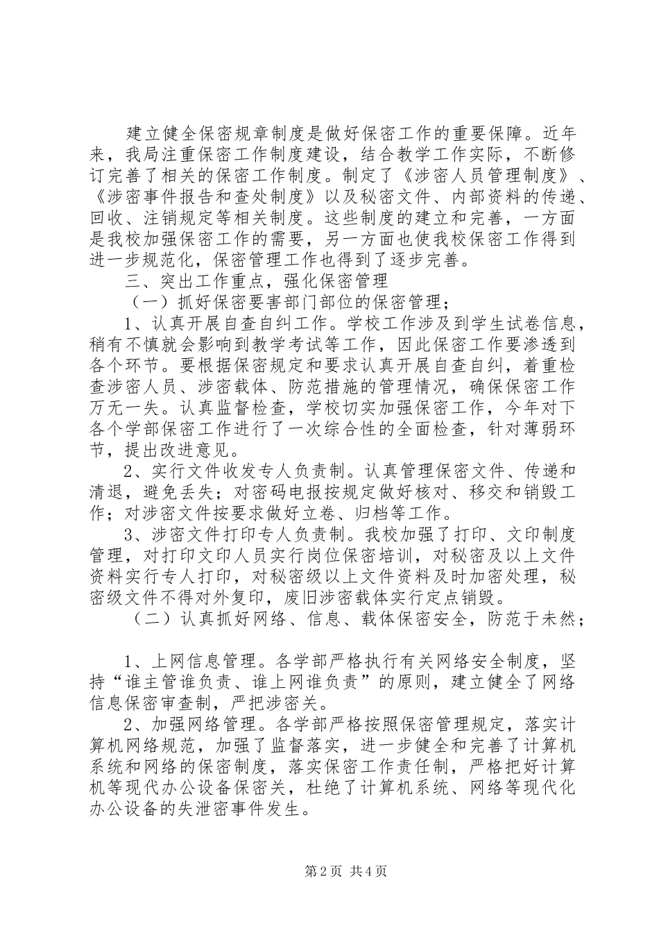 学校年度安全保密工作总结_第2页