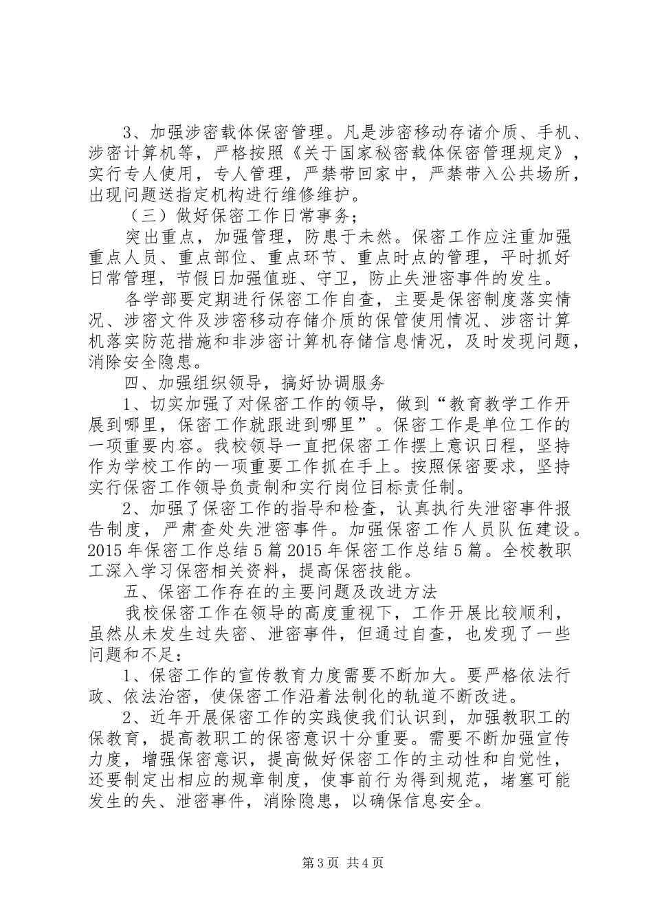 学校年度安全保密工作总结_第3页