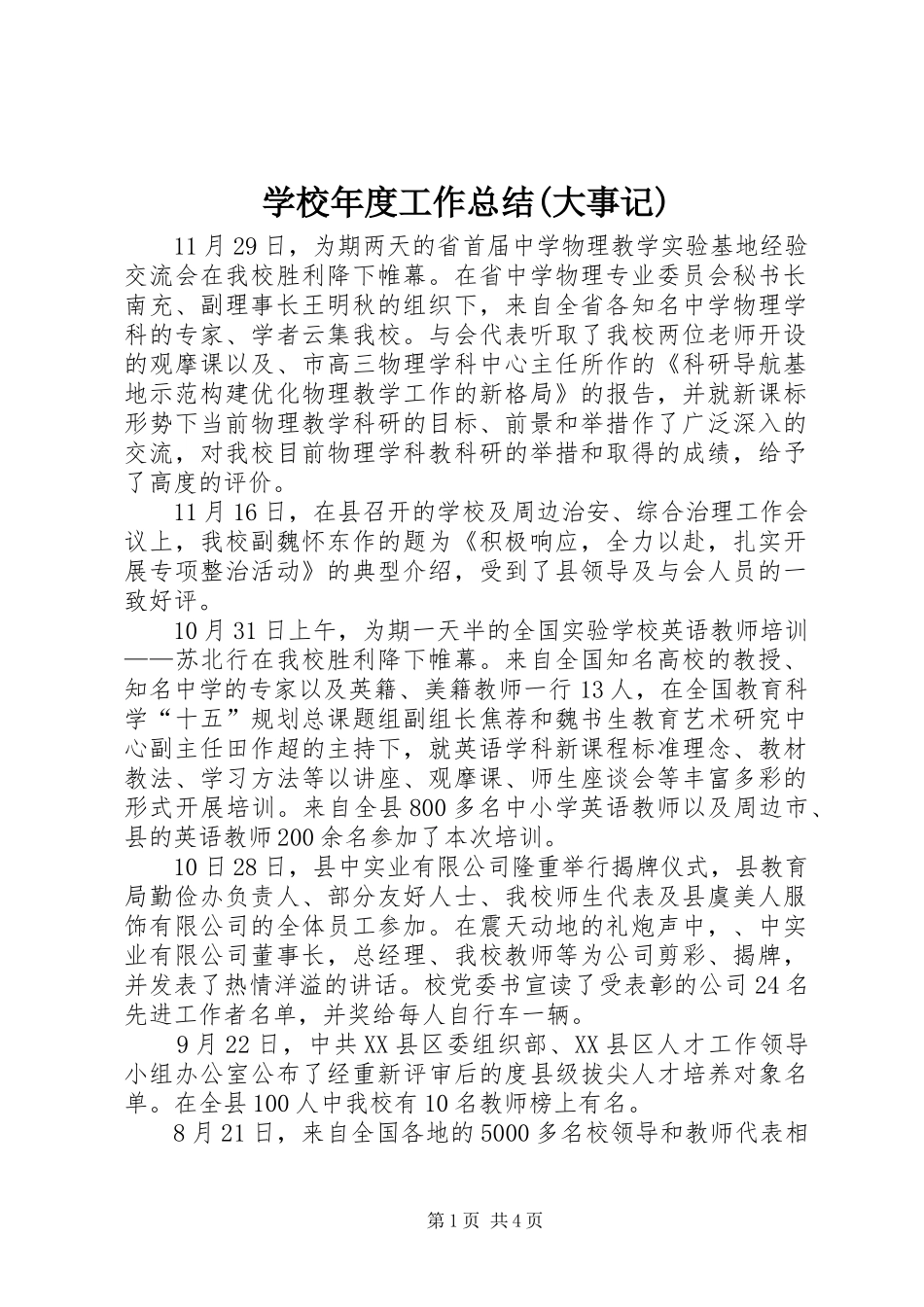 学校年度工作总结(大事记)_第1页