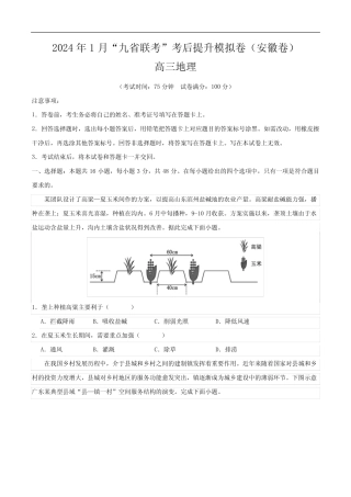 地理(九省联考考后提升,安徽卷)-2024年1月“九省联考”地理真题完全解读