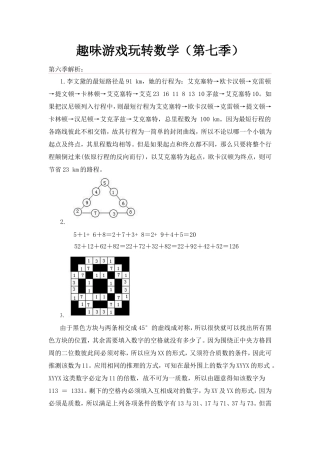趣味游戏玩转数学（第七季）