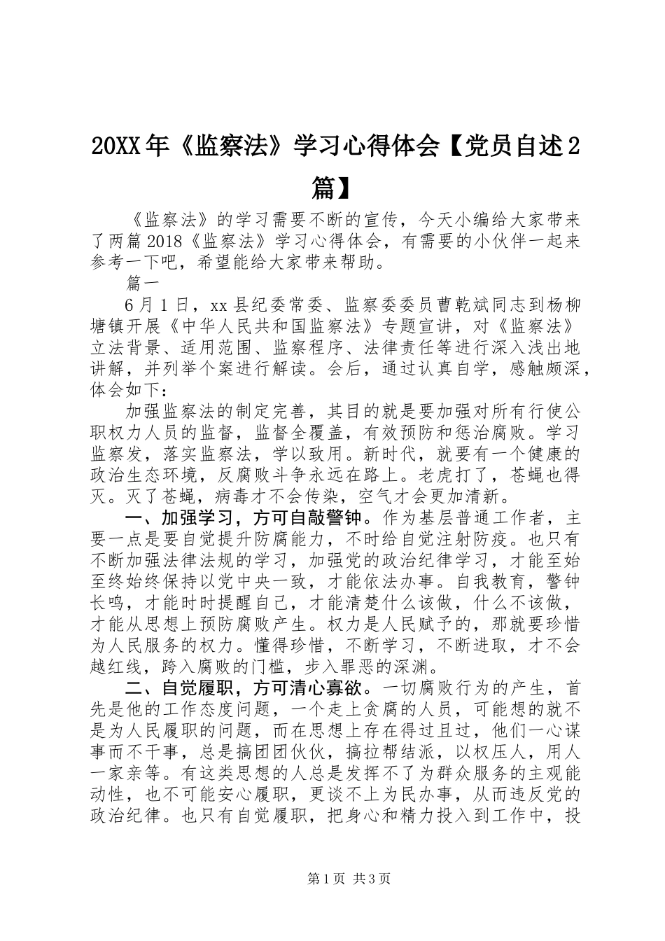 20XX年《监察法》学习心得体会【党员自述2篇】_第1页