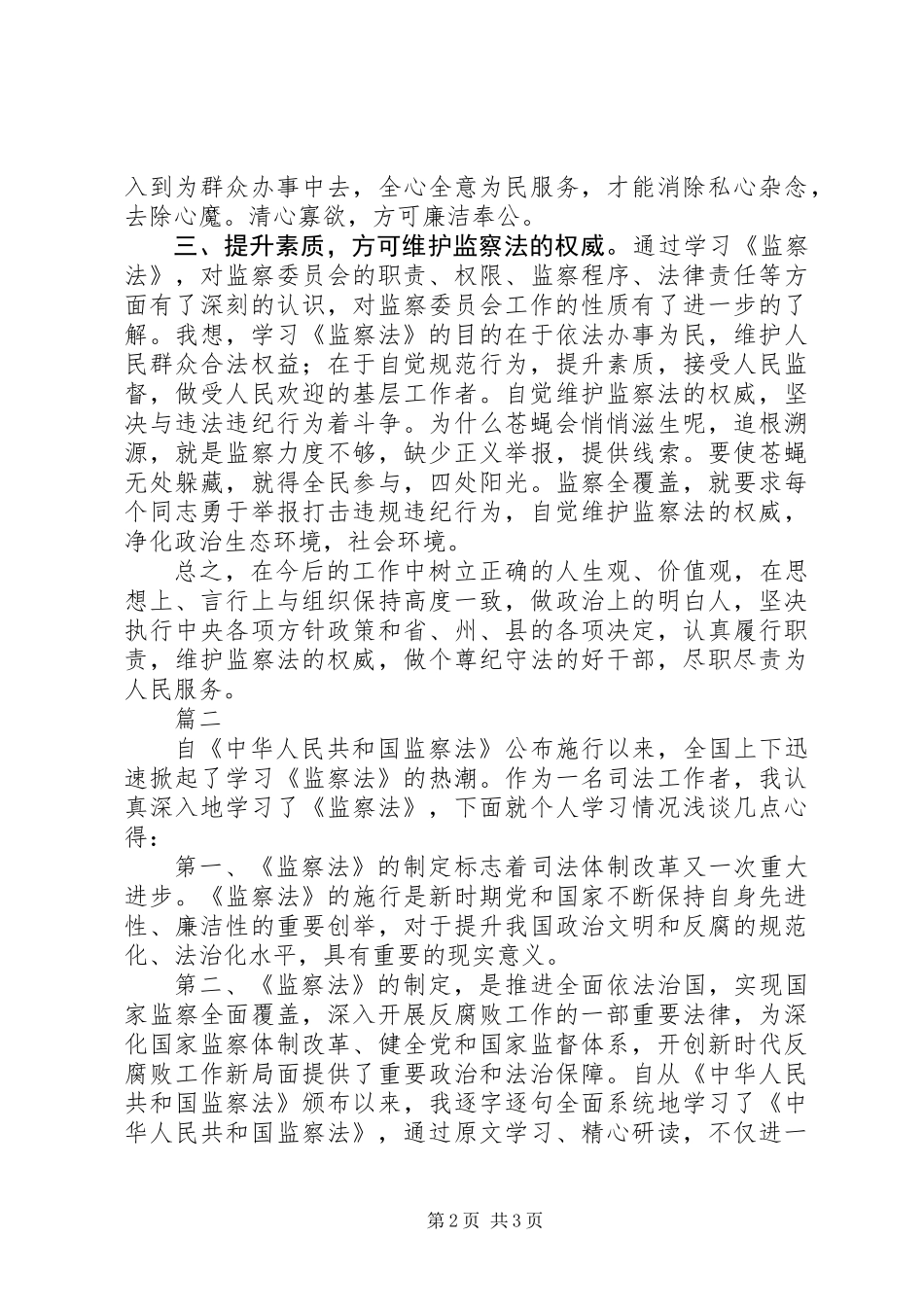 20XX年《监察法》学习心得体会【党员自述2篇】_第2页