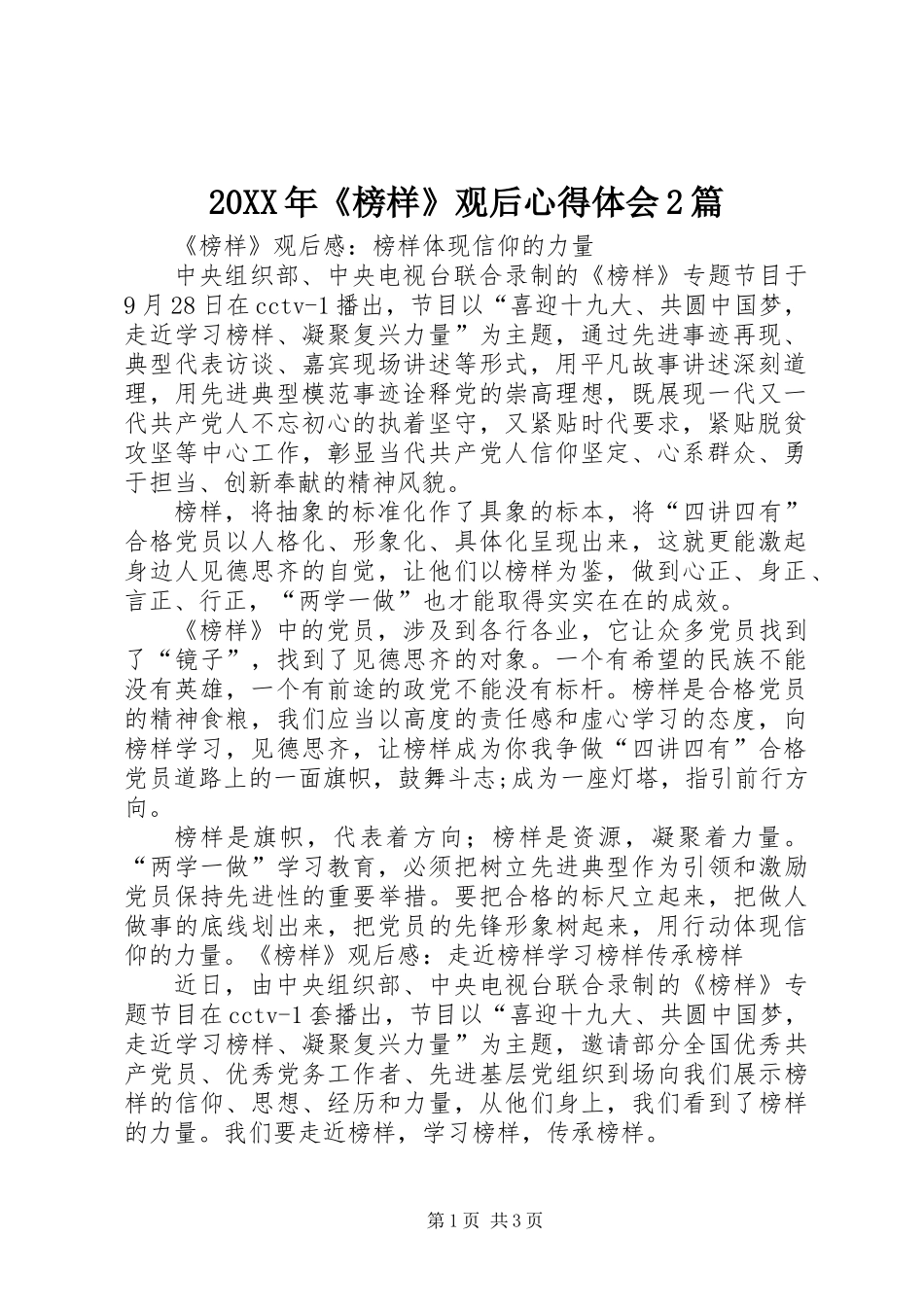 20XX年《榜样》观后心得体会2篇_第1页