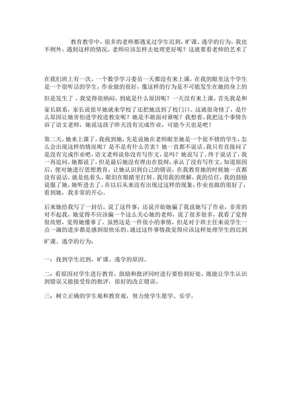 怎样处理旷课，迟到学生(1)_第1页