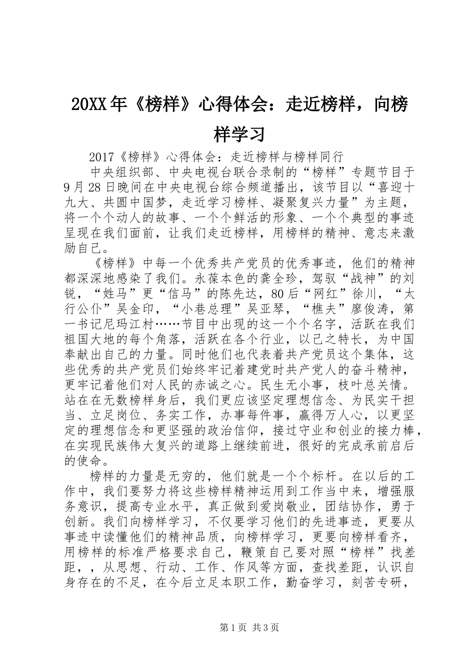 20XX年《榜样》心得体会：走近榜样，向榜样学习_第1页