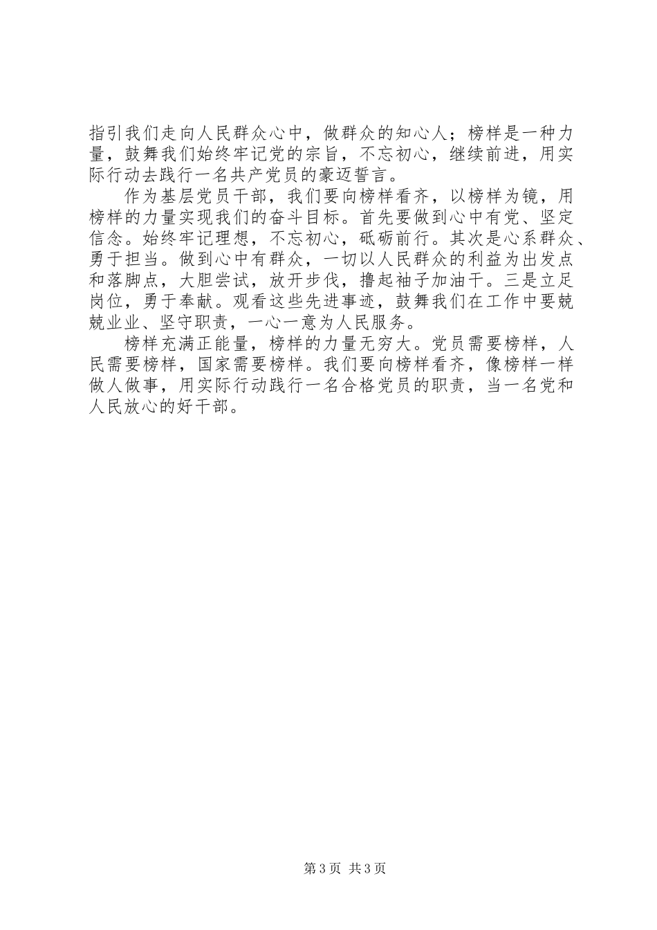 20XX年《榜样》心得体会：走近榜样，向榜样学习_第3页