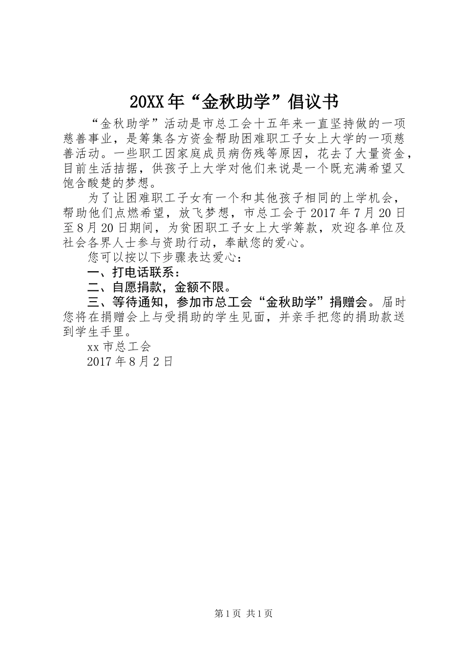 20XX年“金秋助学”倡议书_第1页