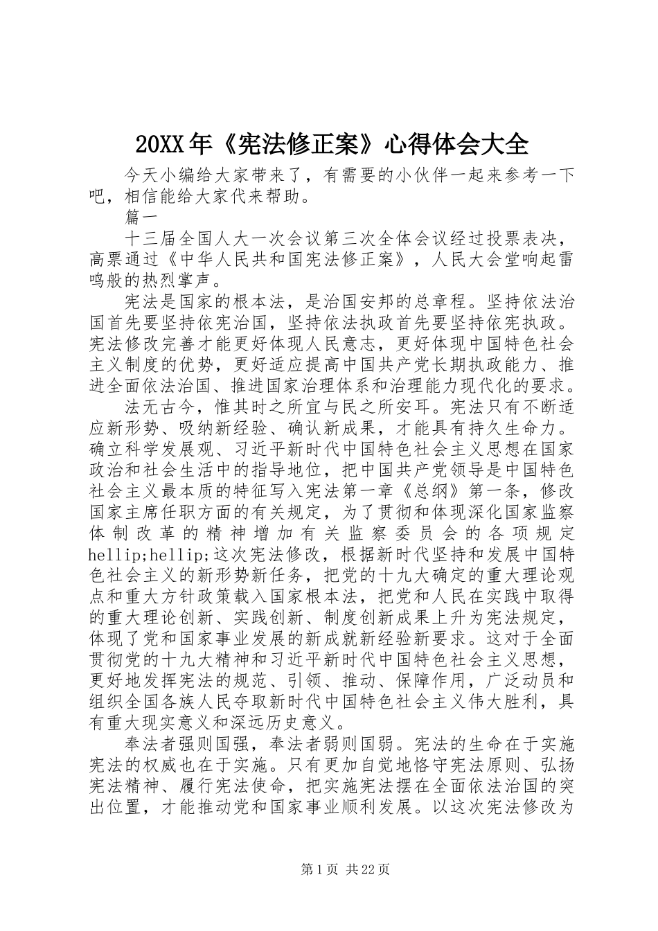20XX年《宪法修正案》心得体会大全_第1页