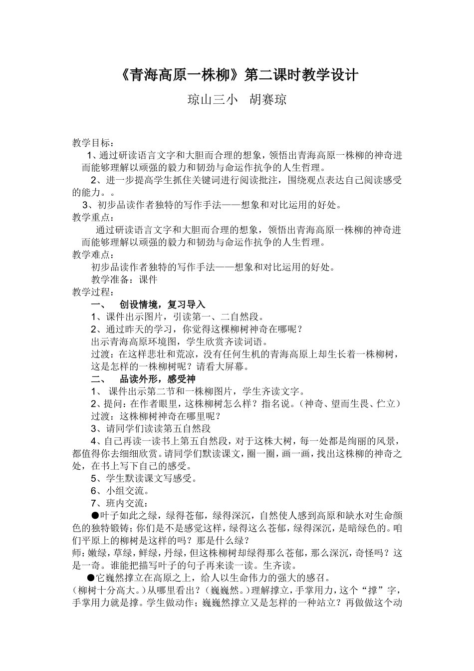 胡赛琼青海高原一株柳教学设计_第1页