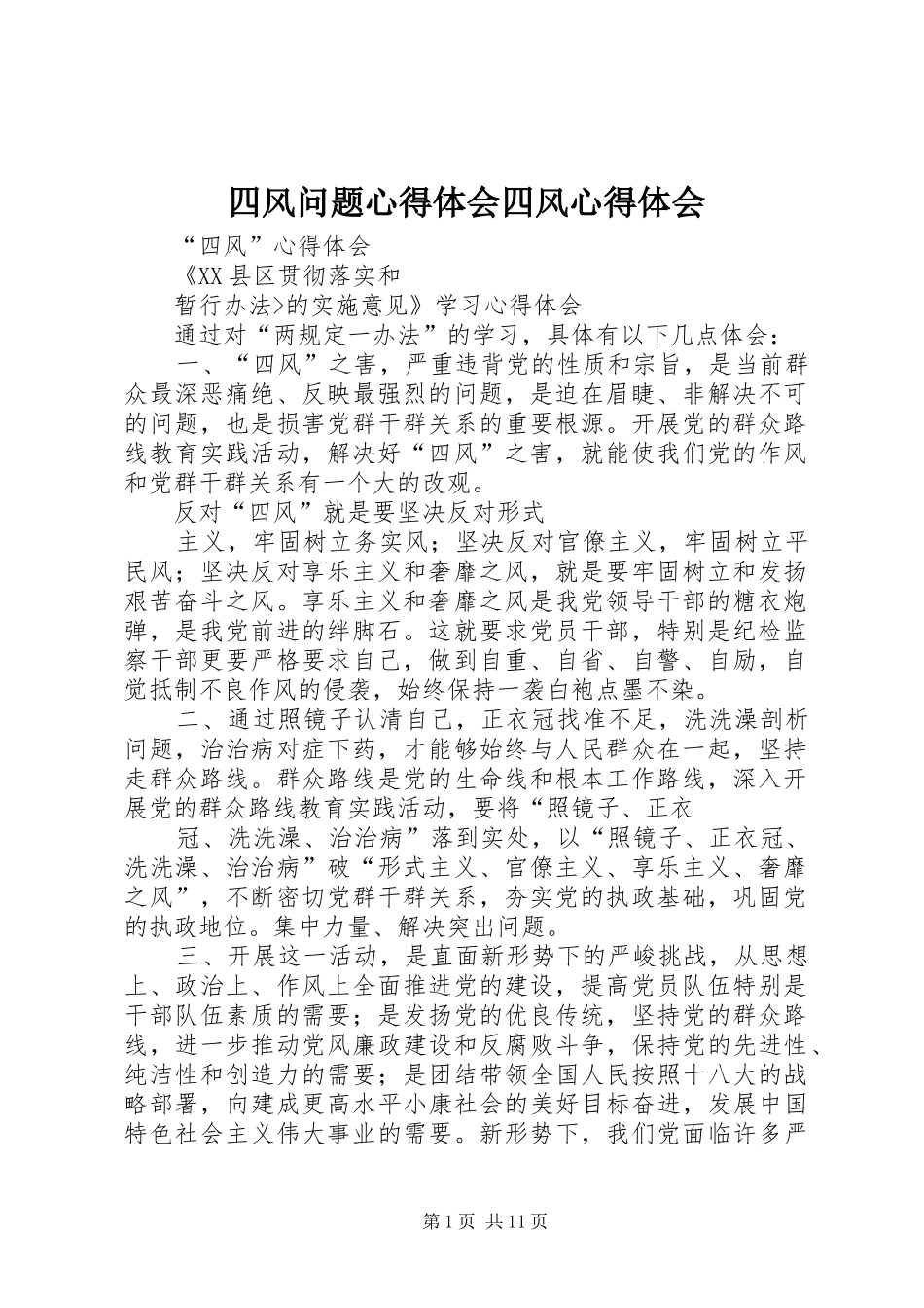 四风问题心得体会四风心得体会_第1页