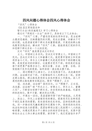 四风问题心得体会四风心得体会