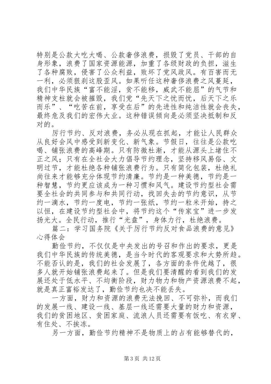 厉行节约反对食品浪费心得体会(精选多篇)_第3页