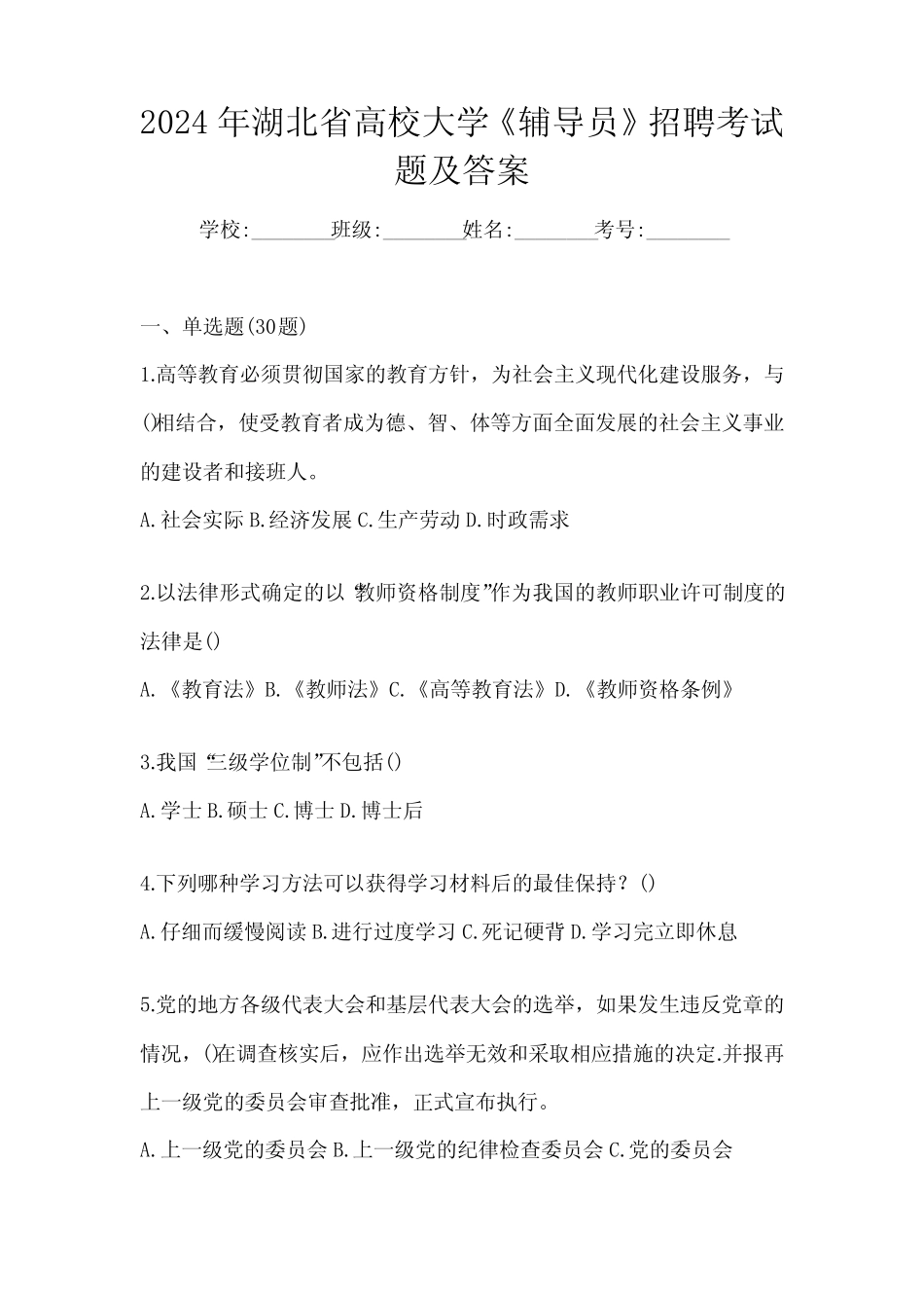 2024年湖北省高校大学《辅导员》招聘考试题及答案 _第1页