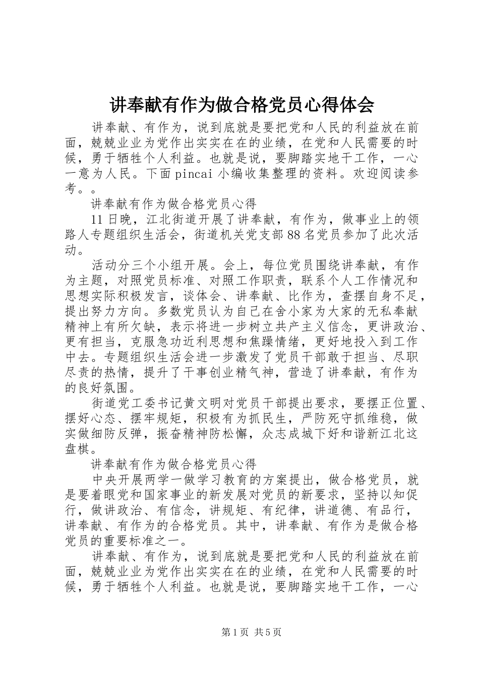 讲奉献有作为做合格党员心得体会_第1页