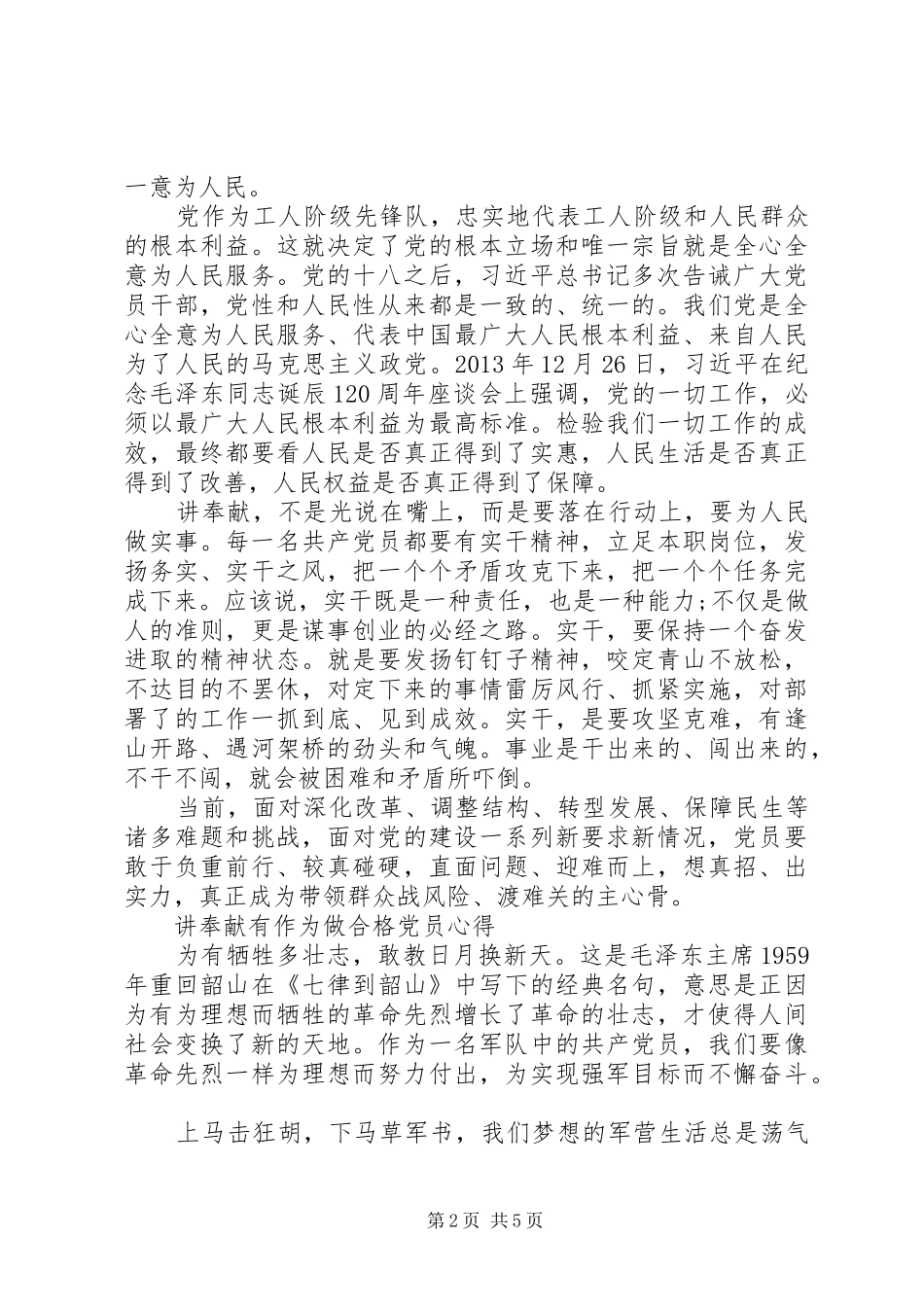 讲奉献有作为做合格党员心得体会_第2页