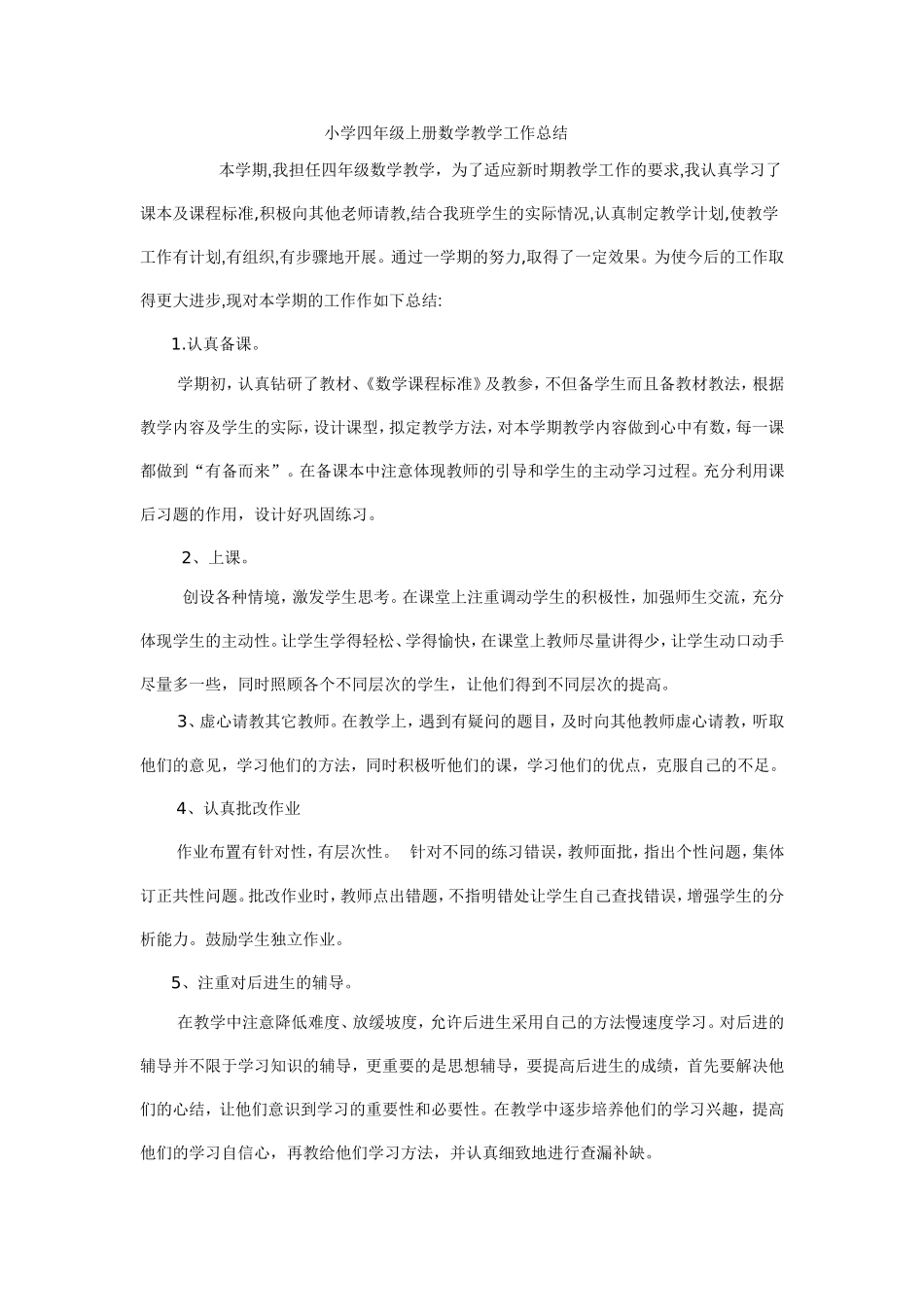 小学四年级上册数学教学工作总结_第1页