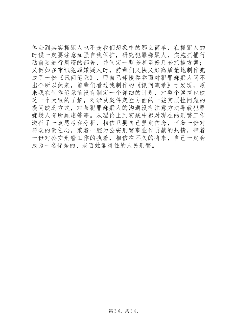 从事刑警工作体会_第3页