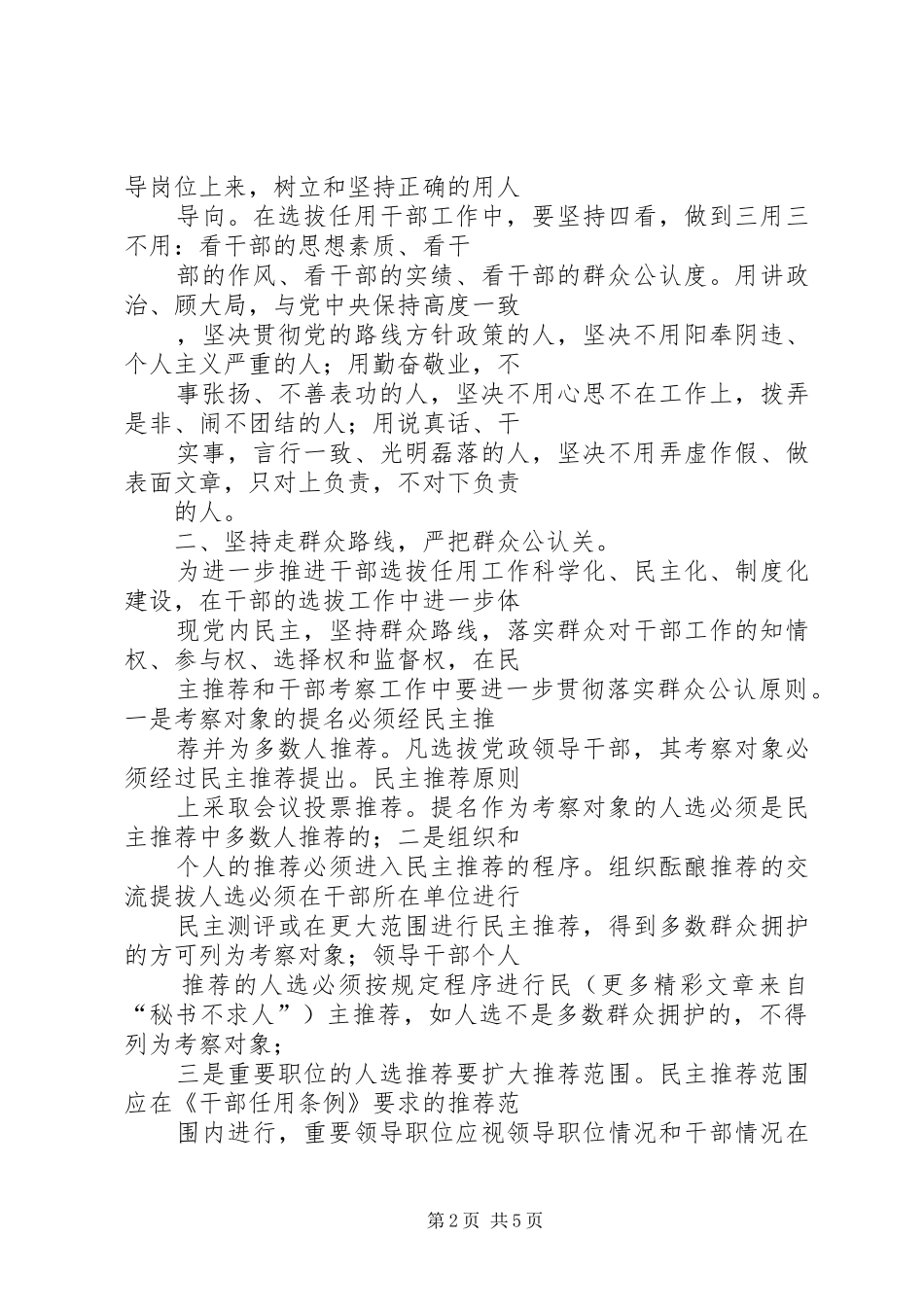 关于学习贯彻中组部《关于切实解决干部选拔任用工作中几个突出问题的意见》的心得体会_第2页
