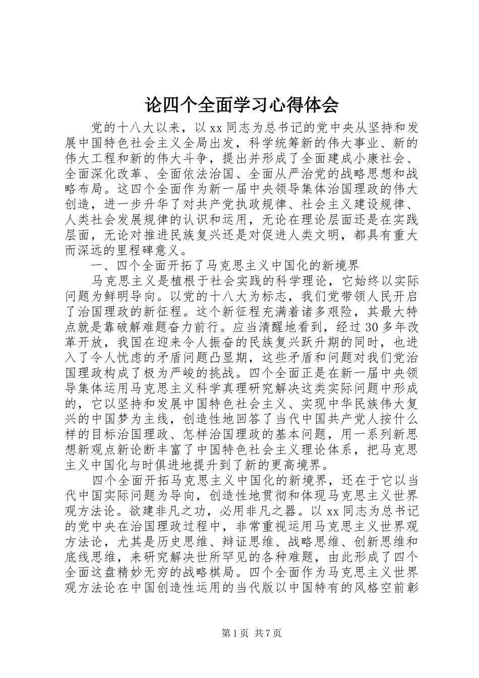 论四个全面学习心得体会_第1页