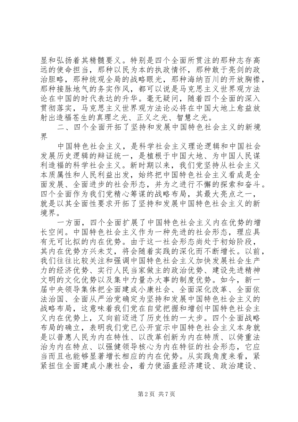 论四个全面学习心得体会_第2页