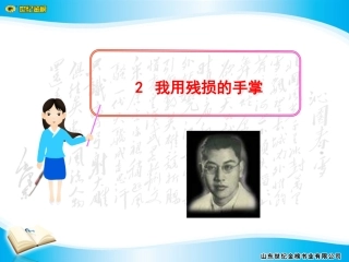 我用残损的手掌