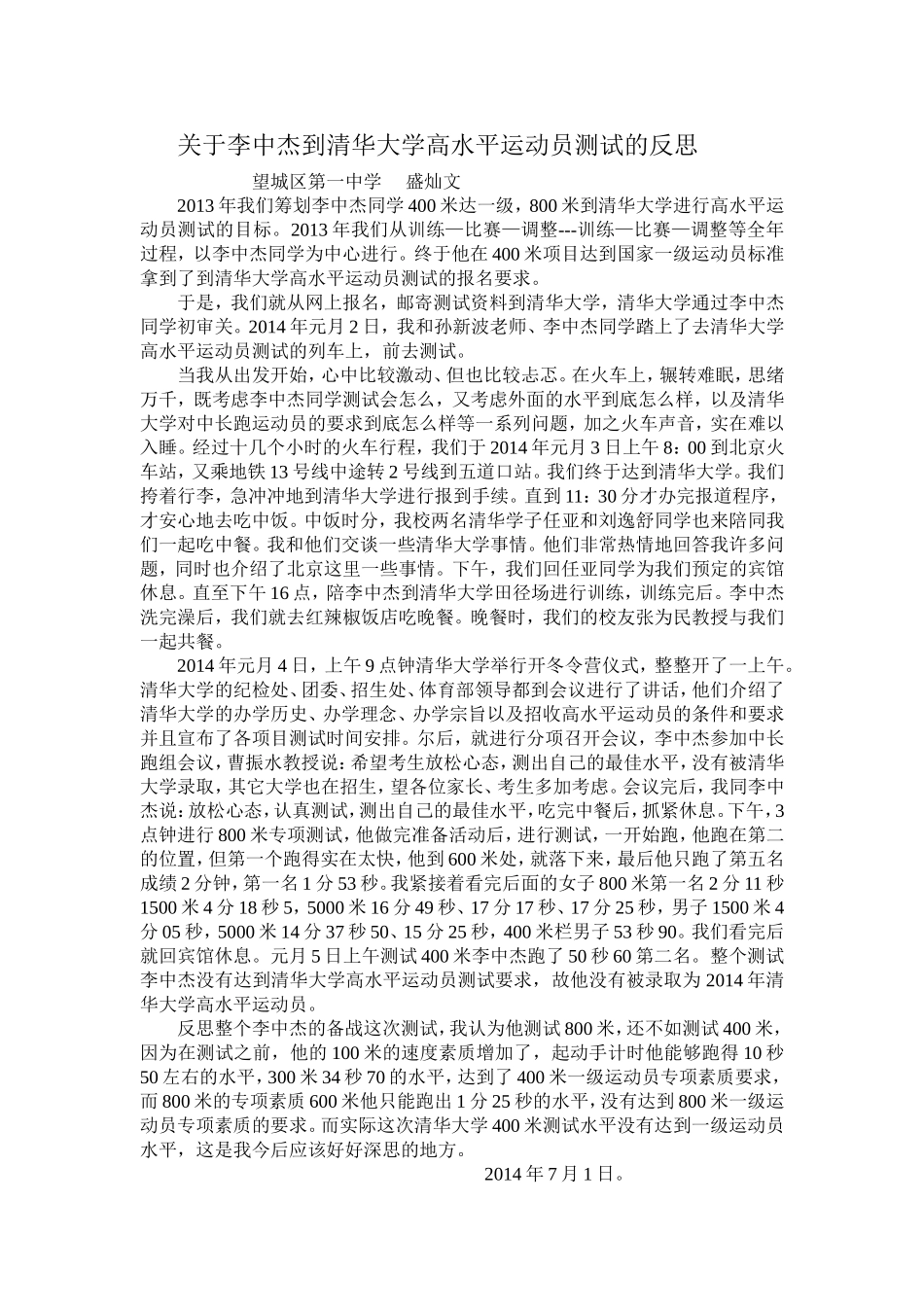 关于李中杰到清华大学高水平运动员测试的反思_第1页