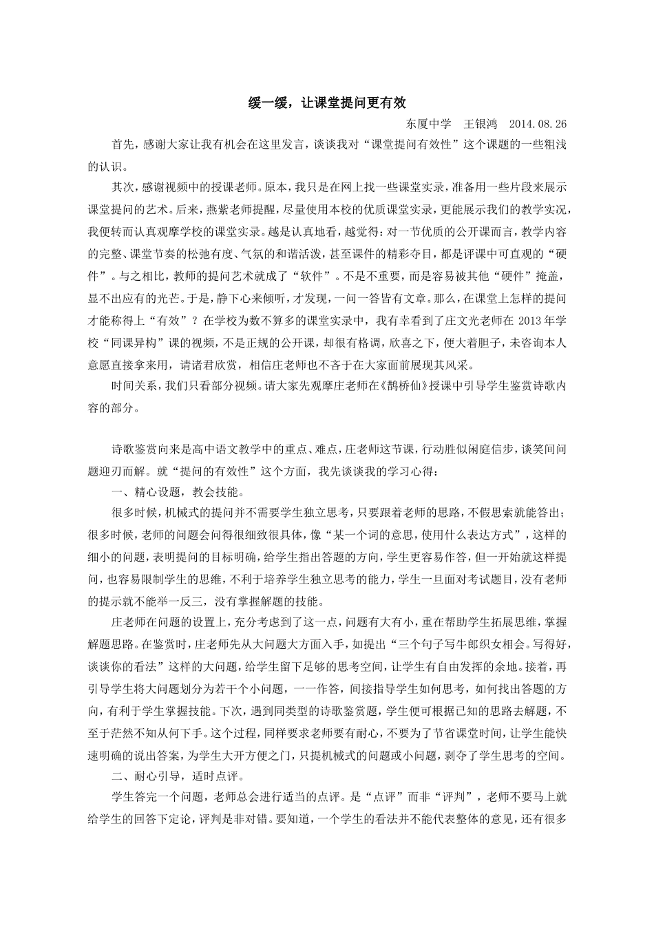 缓一缓，让课堂提问更有效（金平语文工作室第一次全体学员会议-教学心得）_第1页