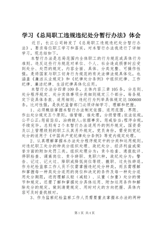 学习《总局职工违规违纪处分暂行办法》体会