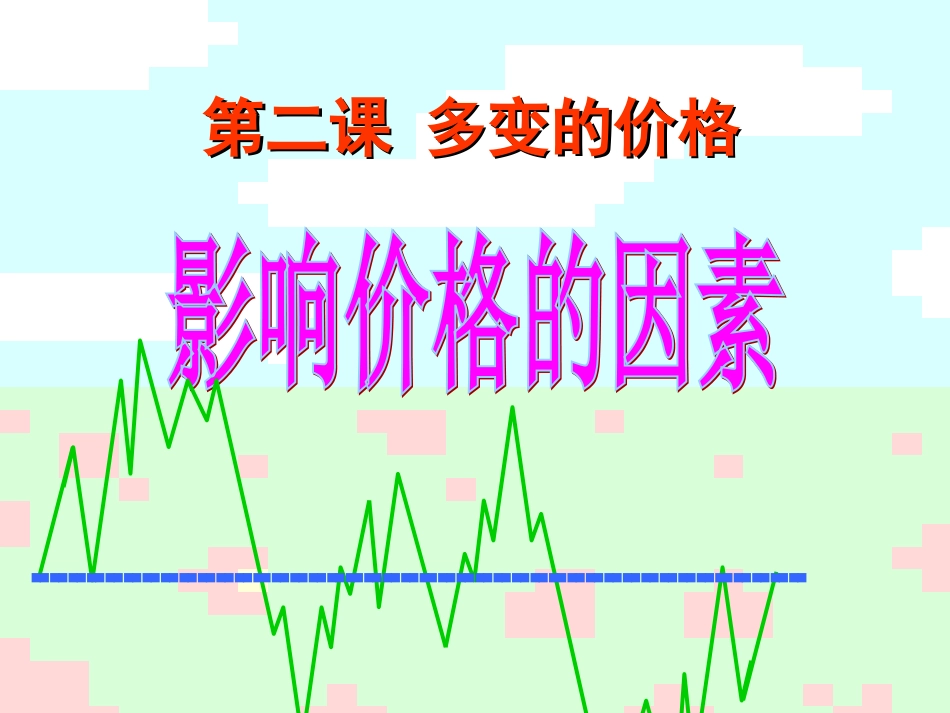 影响价格的因素 (2)_第1页