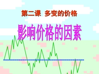 影响价格的因素 (2)