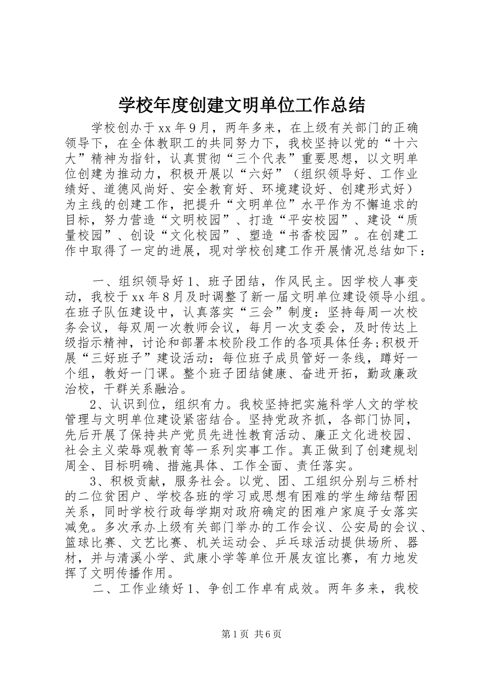 学校年度创建文明单位工作总结_第1页
