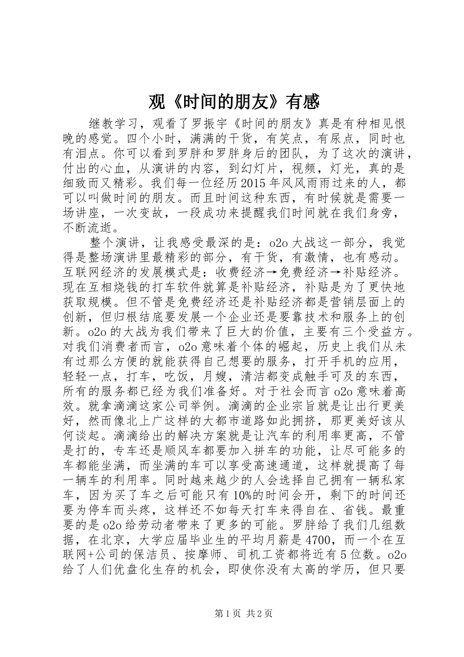 观《时间的朋友》有感_第1页