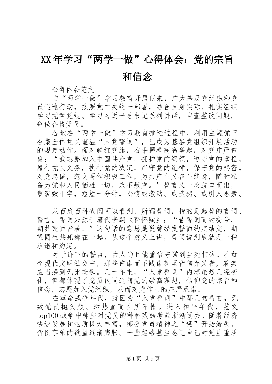 XX年学习“两学一做”心得体会：党的宗旨和信念_第1页