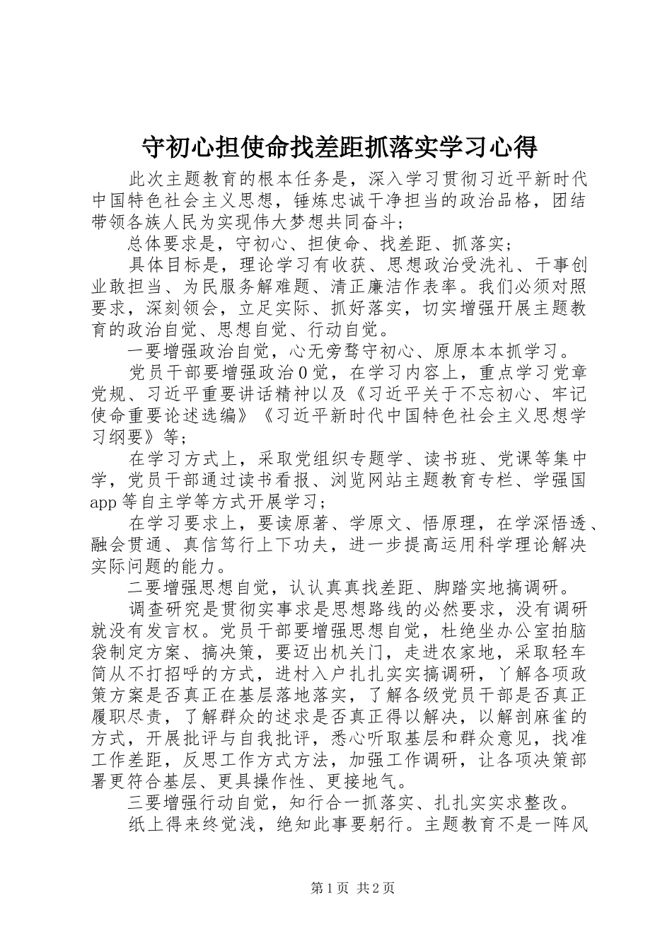 守初心担使命找差距抓落实学习心得_第1页