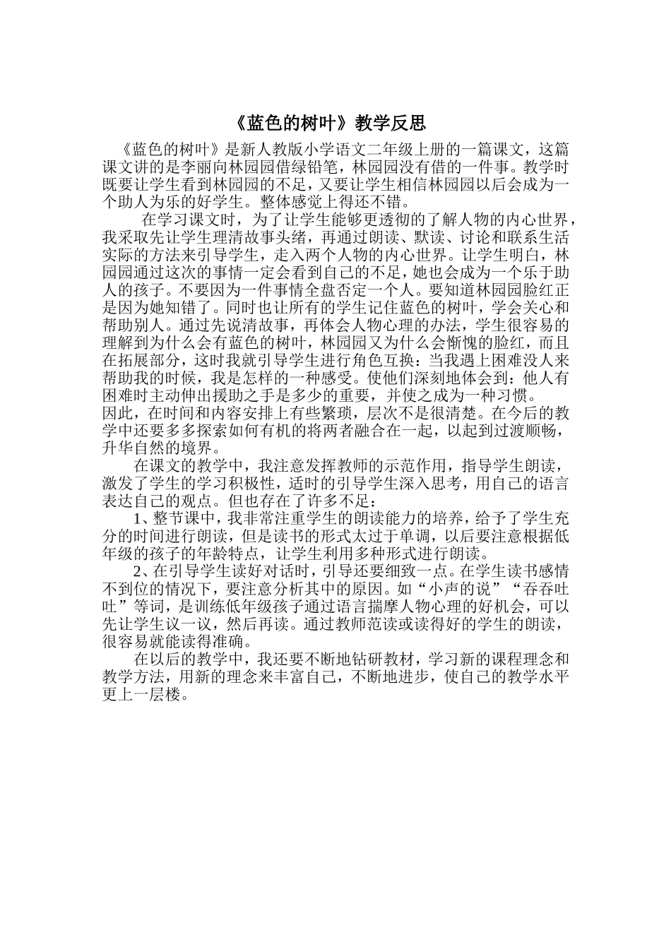 蓝色的树叶反思_第1页
