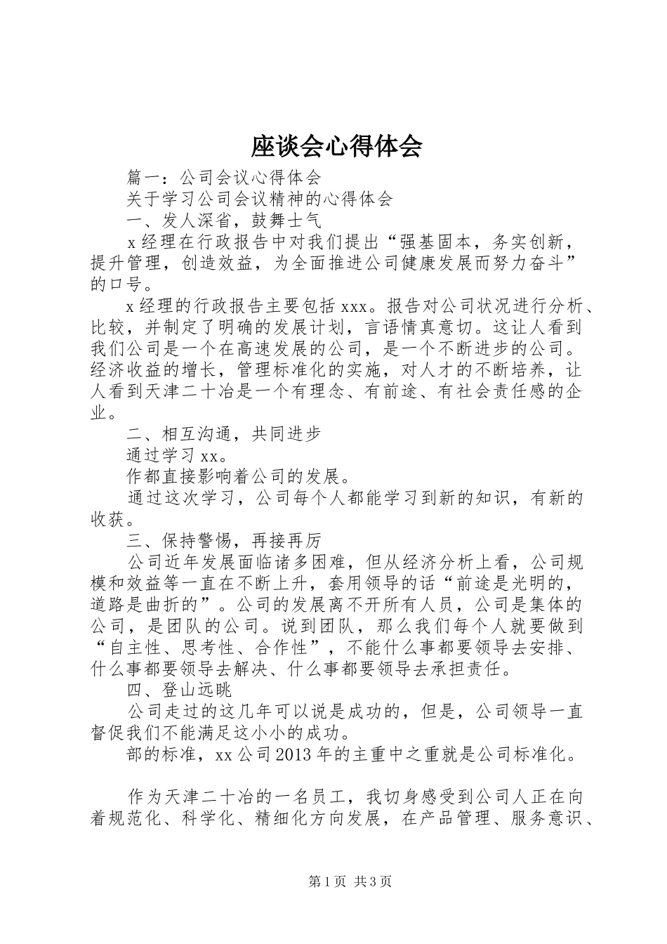 座谈会心得体会_第1页