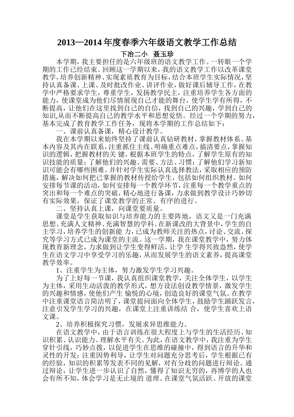 2014年春六年级语文教学工作总结_第1页