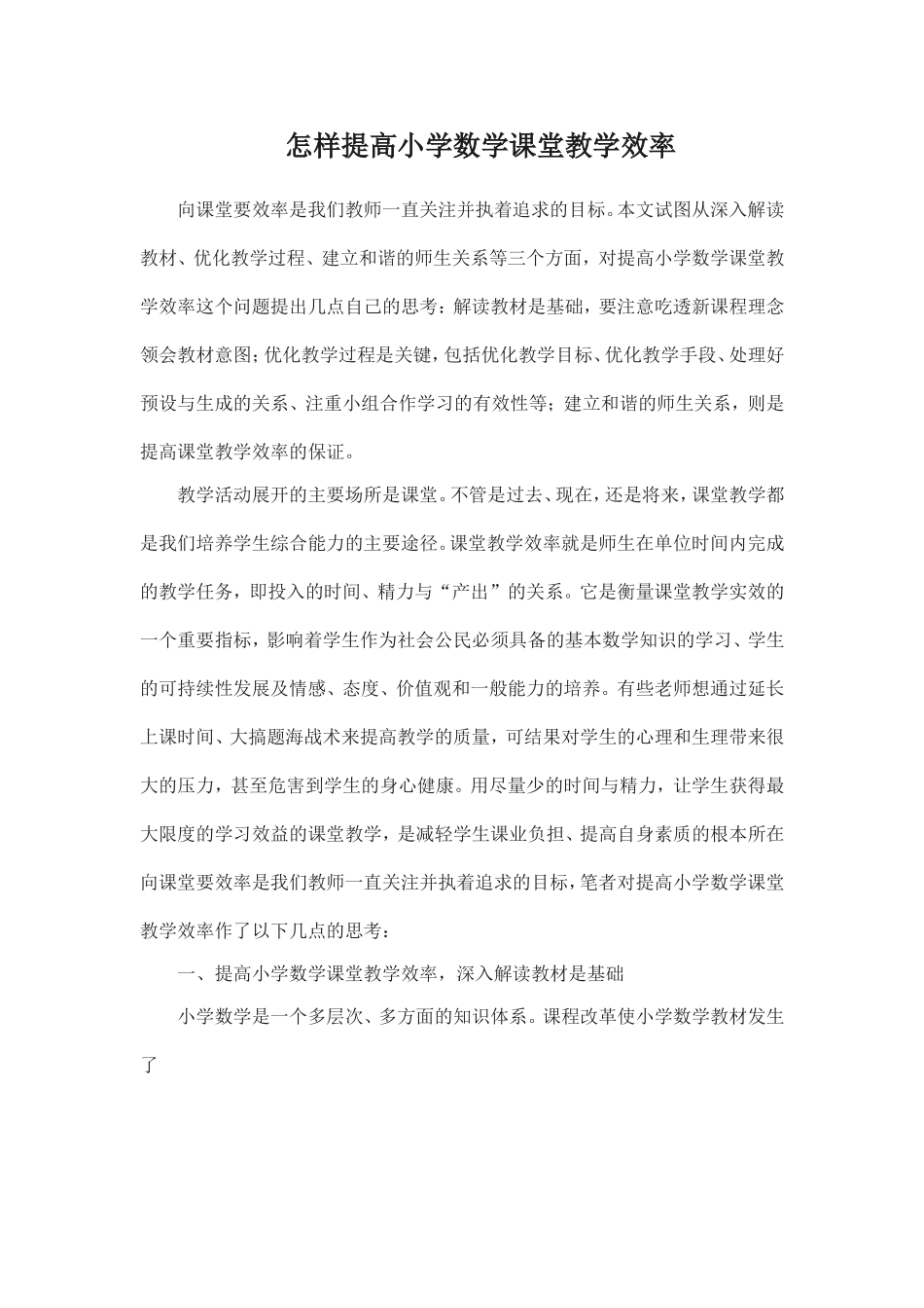 怎样提高小学数学课堂教学效率_第1页