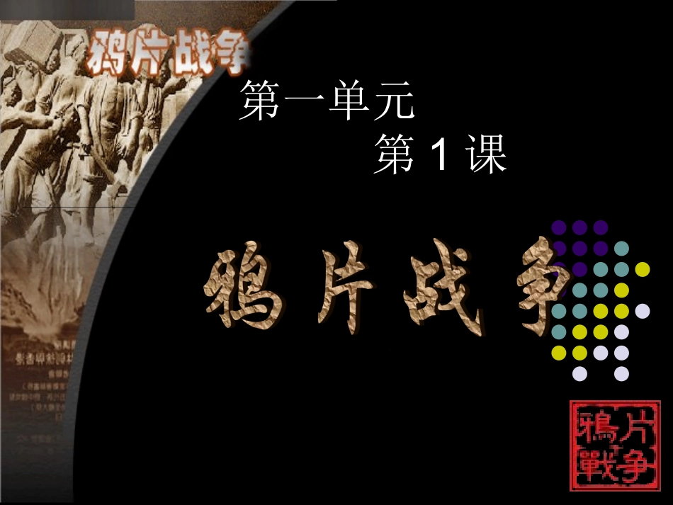 八上1课鸦片战争_第1页