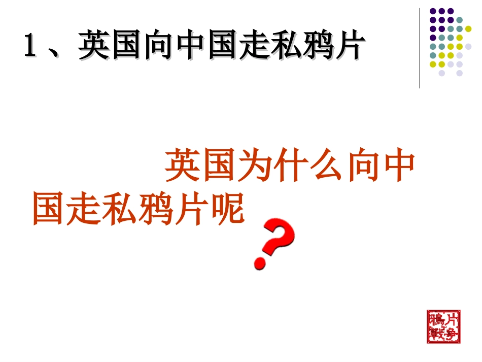 八上1课鸦片战争_第3页