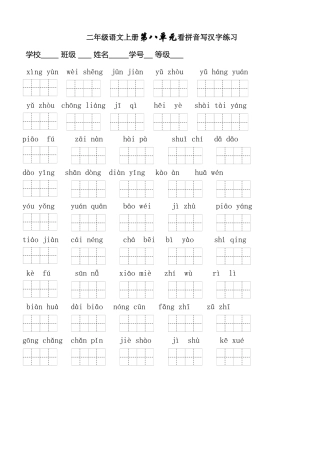 看拼音写词语（第八单元）