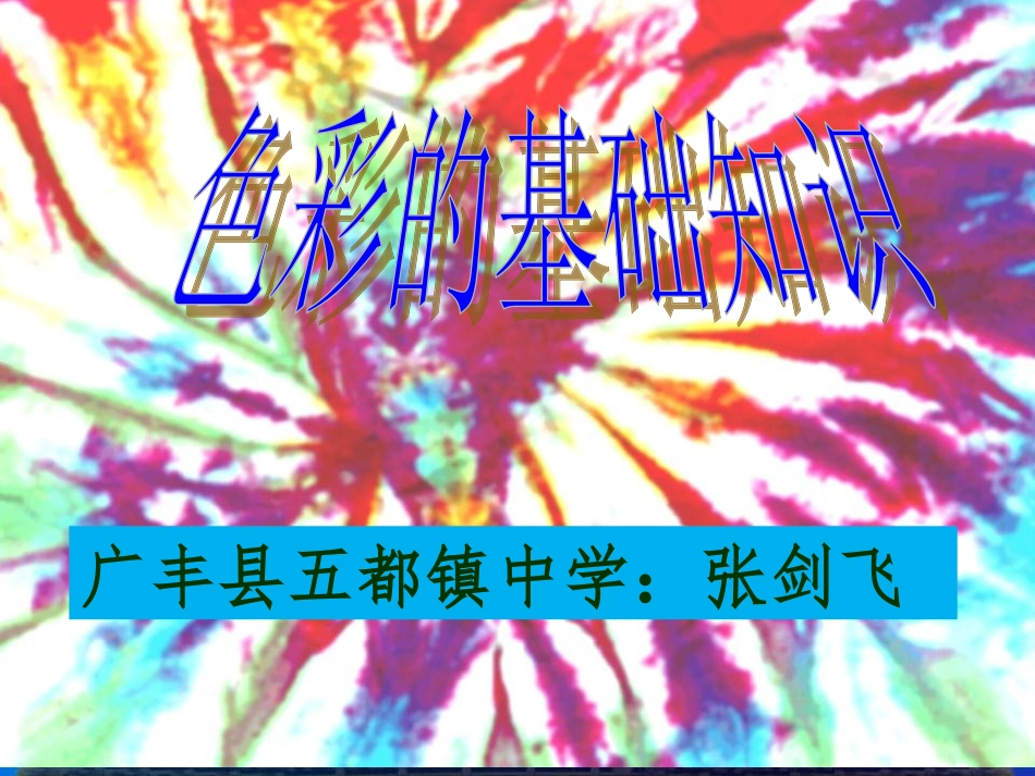 色彩的基础知识_第1页