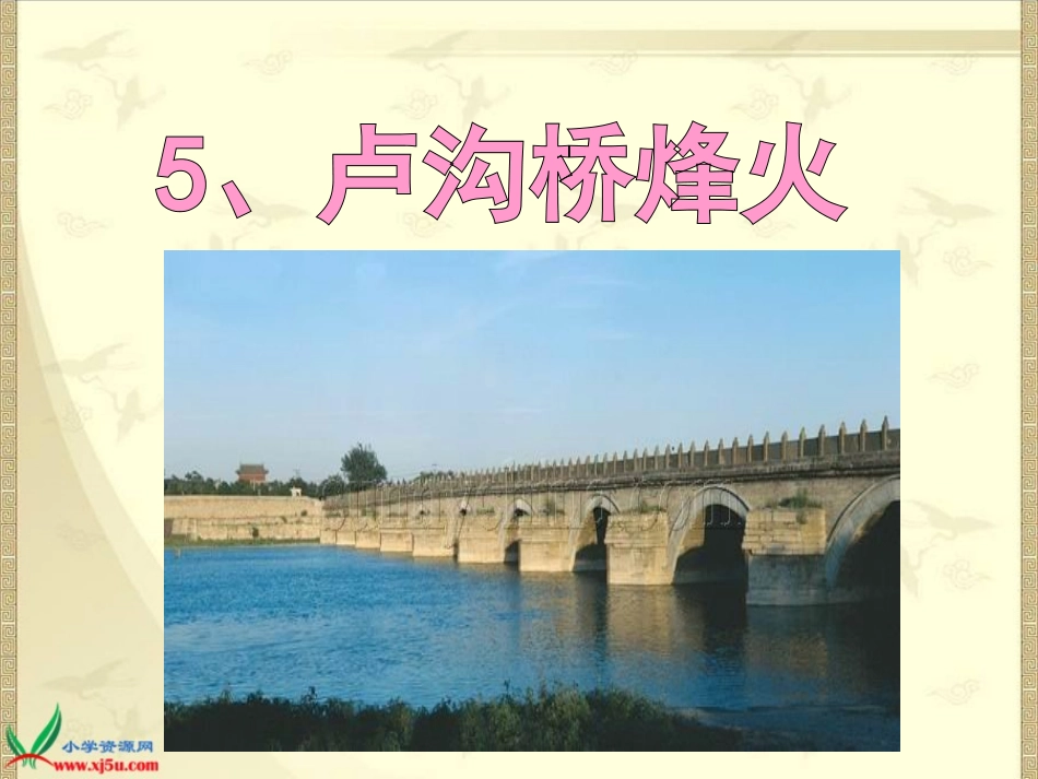 《卢沟桥烽火》_第1页
