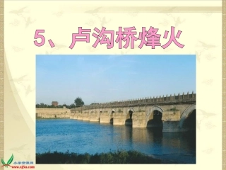 《卢沟桥烽火》