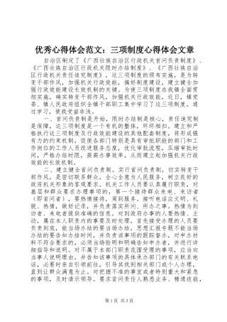 优秀心得体会范文：三项制度心得体会文章