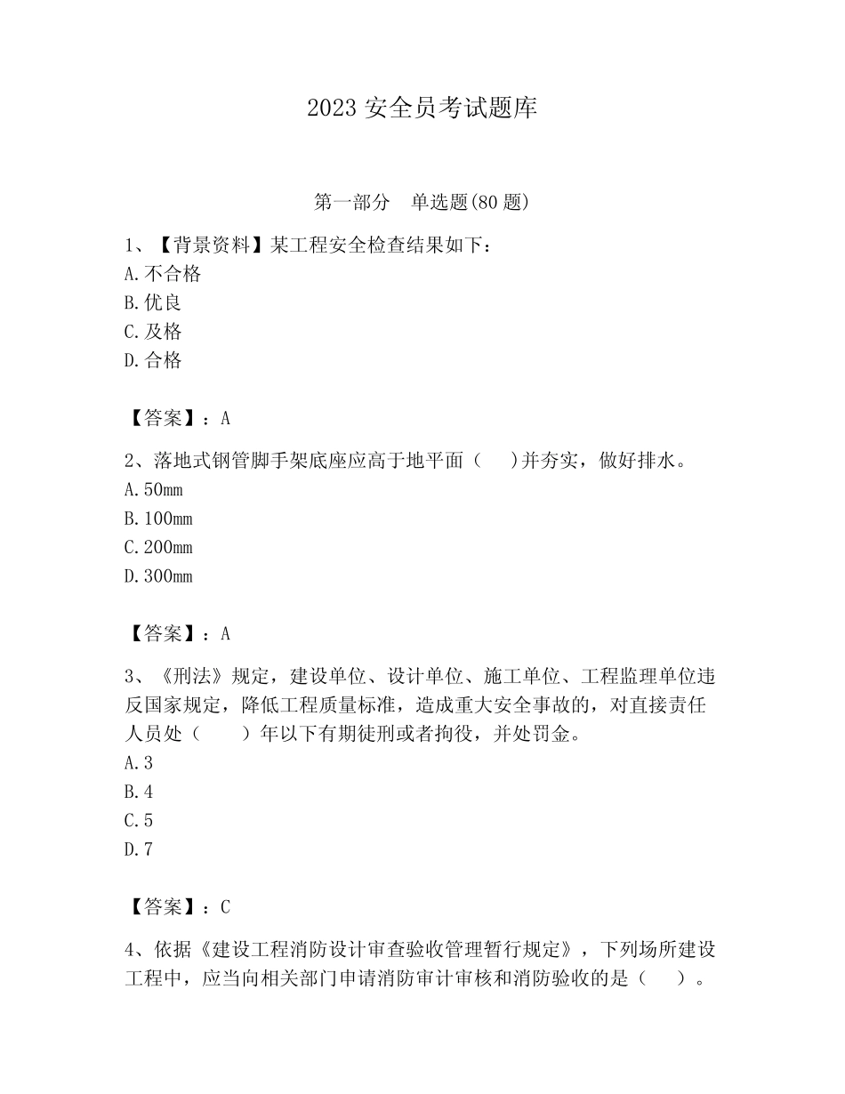 2023安全员考试题库及参考答案(完整版) _第1页